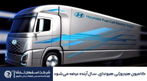 کامیون هیدروژنی هیوندای، سال آینده عرضه می‌شود