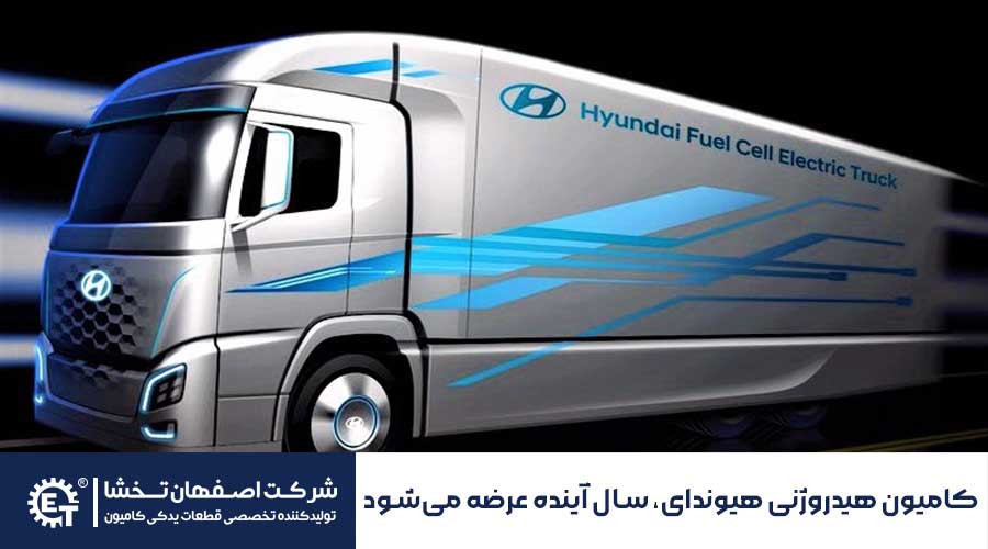 کامیون هیدروژنی هیوندای، سال آینده عرضه می‌شود - اصفهان تخشا