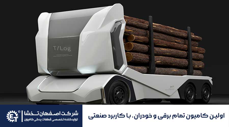 اولین کامیون تمام برقی و خودران، با کاربرد صنعتی رونمایی شد - اصفهان تخشا