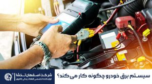 سیستم برق خودرو چگونه کار میکند- اصفهان تخشا