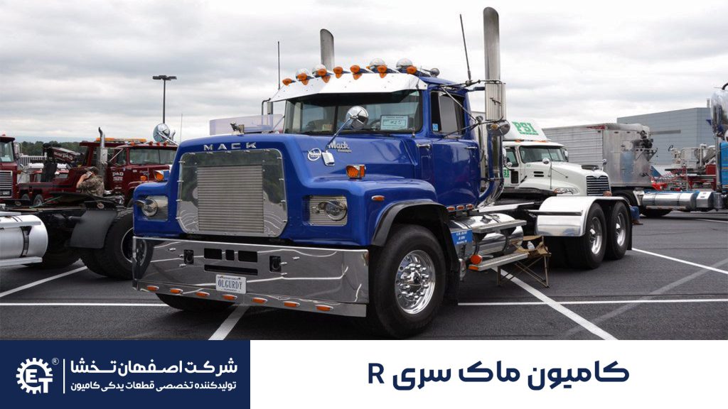 کامیون ماک سری R - اصفهان تخشا