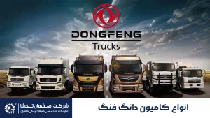 انواع کامیون دانگ فنگ: قدرت، عملکرد و همراهی در حمل بار