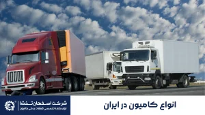 انواع کامیون در ایران
