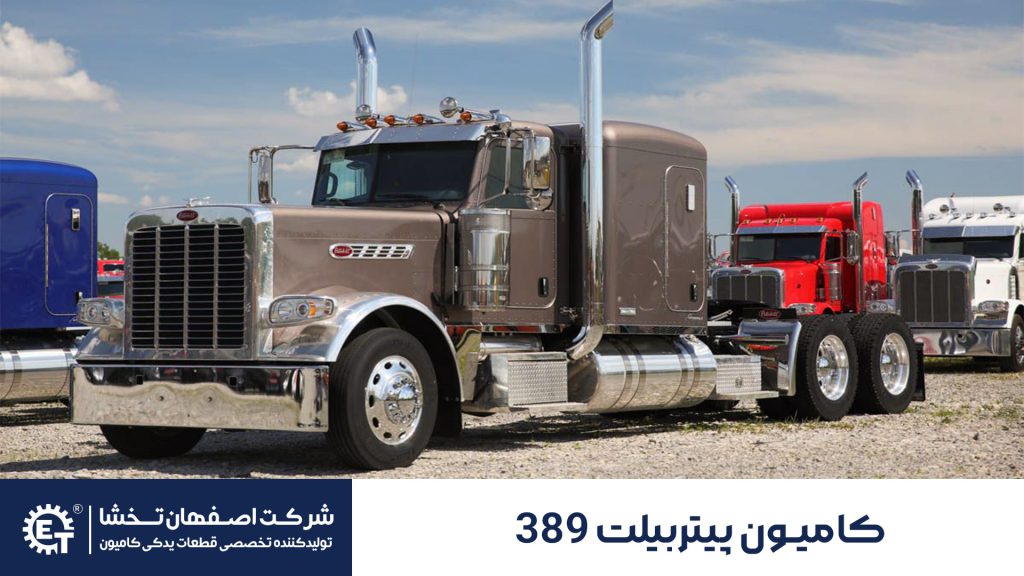  کامیون پیتربیلت 389 - اصفهان تخشا