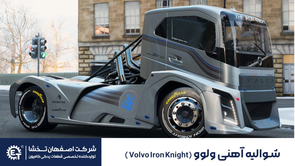 شوالیه آهنی ولوو ( Volvo Iron Knight )
 - اصفهان تخشا
