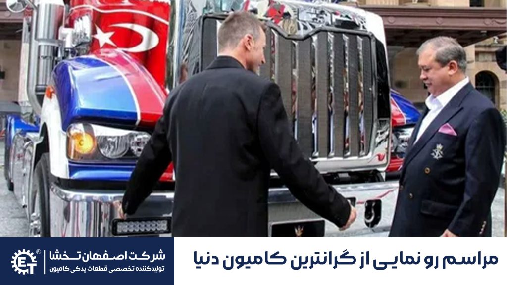 مراسم-رو-نمایی-از-گرانترین-کامیون-دنیا