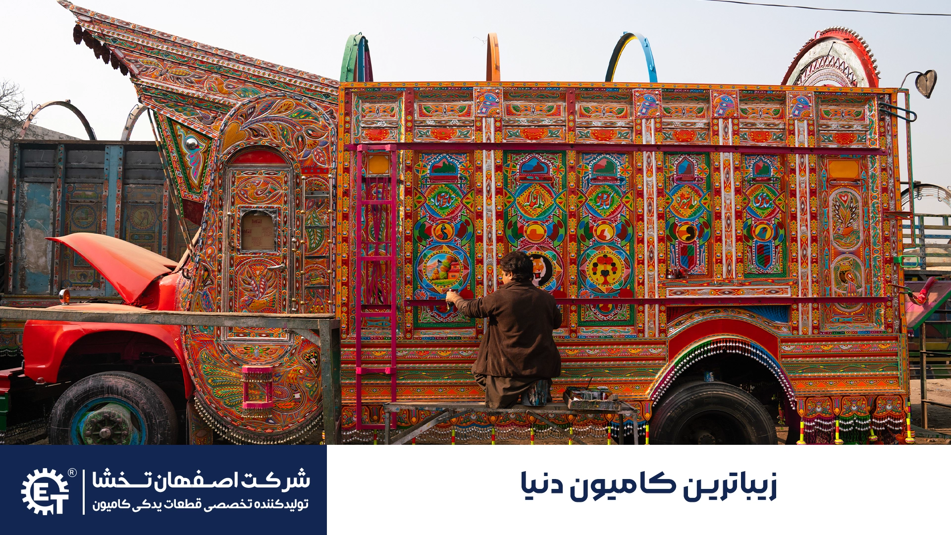 زیباترین کامیون جهان - اصفهان تخشا