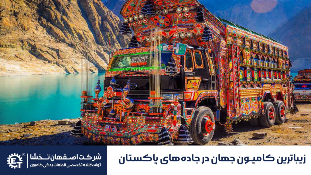 زیباترین-کامیون-جهان-در-جاده‌های-پاکستان