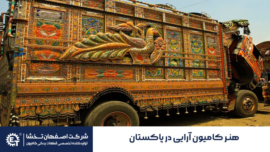 هنر-کامیون-آرایی-در-پاکستان